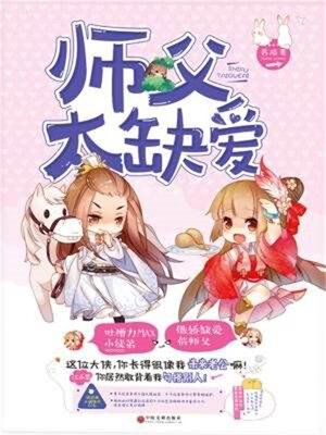 cover image of 师父太缺爱